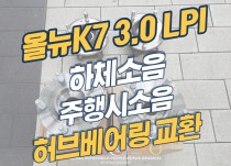 올뉴k7 3.0 LPI 주행시소음, 하체소음 허브베어링 교환