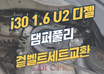 i30 1.6 U2 디젤 겉벨트(외부벨트)와 댐퍼풀리 교환 정비