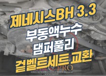 제네시스BH 3.3 MPI 겉벨트세트와 댐퍼풀리 교환 정비