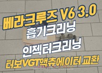 베라크루즈 V6 3.0 흡기크리닝, 인젝터크리닝, 터보VGT액츄에이터교환 정비