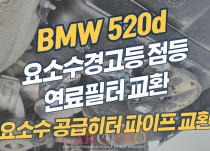 bmw520d 요소수 경고등 점등