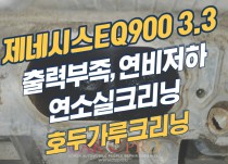 제네시스EQ900 3.3 흡기크리닝, 연소실크리닝 정비