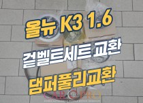 올뉴 K3 1.6 겉벨트(외부벨트)세트 교환