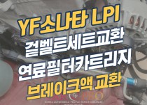 YF소나타 LPI 겉벨트세트, 연료필터카트리지, 브레이크액 교환 정비