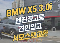 BMW X5 3.0i 엔진과열로 엔진경고등 점등 서모스탯,워터펌프 교환