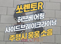 쏘렌토R 주행시웅웅소음, 쇠갈리는소음 발생