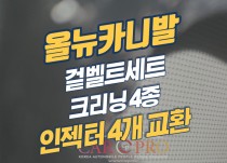 올뉴카니발 출력부족, 엔진진동으로 이벤트마 정비