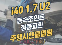 i40 1.7 U2 주행시 핸들떨림으로 등속조인트 정품교환 정비