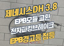 제네시스DH 3.8 EPB(전자파킹브레이크) 경고등 점등