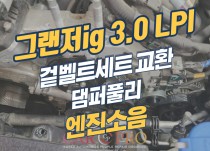 그랜저ig 3.0 LPI 엔진소음으로 겉벨트세트 교환 정비