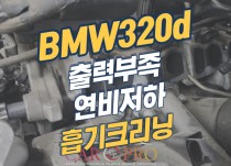 BMW 320d 연비저하 출력부족으로 흡기크리닝 정비