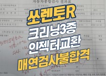 쏘렌토r 매연검사불합격 크리닝3종,인젝터교환 정비