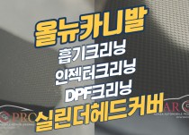 올뉴카니발 엔진오일누유, 이벤트나 정비