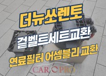 더뉴쏘렌토 겉벨트세트, 연료필터 교환 정비