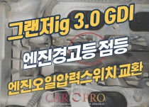 그랜저ig 3.0 GDI 엔진오일경고등으로 엔진오일압력스위치 교환