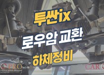 투싼ix 승차감저하, 하체소음으로 로우암 교환정비