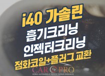 i40 가솔린 엔진경고등 점등으로 흡기크리닝,점화코일+플러그 교환 정비