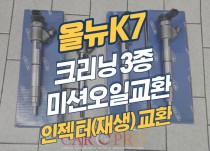 올뉴k7 흡기크리닝, 인젝터크리닝, EGR쿨러크리닝, 미션오일 교환 정비