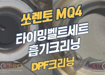 쏘렌토MQ4 타이밍벨트, 크리닝3종, DPF크리닝 정비