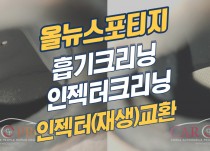 올뉴스포티지 1.7 U2 흡기크리닝, 인젝터크리닝, DPF크리닝