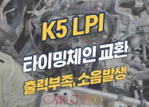 k5 LPI 엔진경고등 점등과 시동꺼짐 현상으로 타이밍체인 교환 정비