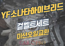 YF소나타하이브리드 겉벨트,미션오일 교환 정비