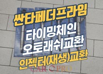 싼타페더프라임 엔진소음으로 타이밍체인교환과 크리닝 3종 정비