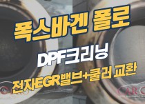 폭스바겐 폴로 1.6 TDI DPF크리닝, 전자EGR밸브+쿨러 교환