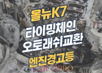 올뉴k7 엔진소음 발생, 타이밍체인세트와 오토래쉬 세트 교환