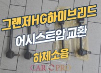 그랜저HG하이브리드 하체소음으로 어시스트암 교환