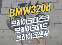 BMW 320d 브레이크소음으로 브레이크디스크,패드,센서 교환