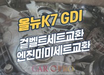 올뉴k7 엔진진동,엔진떨림 겉벨트세트,엔진미미 교환 정비