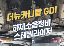 더뉴카니발 3.3GDI 하체소음 정비