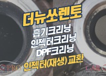 더뉴쏘렌토 흡기크리닝,인젝터크리닝,DPF크리닝, 인젝터교환