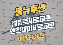 올뉴투싼 겉벨트세트, 미션오일, 엔진미미 교환 정비