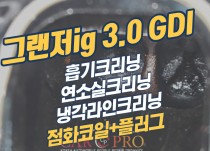 그랜저ig 3.0 GDI  흡기크리닝, 연소실크리닝, 냉각라인크리닝