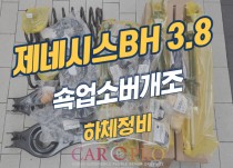 제네시스BH 3.8 에어쇽업소버에서 일반쇽업소버로 개조