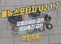 올뉴스포티지U2 1.7 엔진소음으로 겉벨트세트 교환 정비