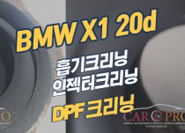 BMW X1 2.0d 계기판 경고등 점등으로 크리닝 3종 정비