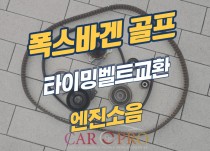 폭스바겐 골프 2.0 TDI 타이밍벨트 세트 교환