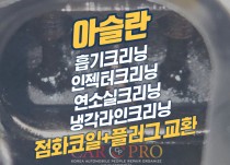 아슬란 3.0 GDI 흡기,인젝터,연소실,냉각라인 크리닝, 엔진미미교환 정비