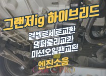 그랜저ig하이브리드 엔진소음과 미션오일 누유로 교환 정비