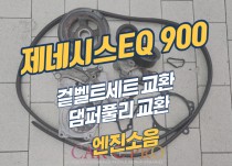 제네시스EQ900 3.3 터보 엔진소음 겉벨트세트 교환 정비