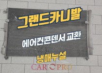 그랜드카니발 냉매누설로 에어컨콘덴서 교환 정비