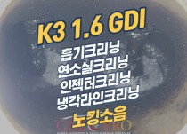 K3 1.6 GDI 노킹소음, 출력저하로 흡기,인젝터,연소실 크리닝