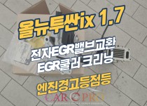 올뉴투싼ix 1.7 엔진경고등 점등과 출력부족으로 전자EGR밸브 교환 정비