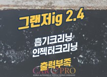 그랜저ig 2.4 호두가루 흡기(밸브)크리닝, 인젝터크리닝 정비