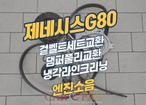 제네시스G80 겉벨트세트교환, 댐퍼풀리, 냉각라인크리닝 정비