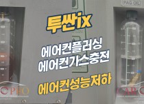 투싼ix 에어컨 성능저하, 냄새로 에어컨플러싱 정비