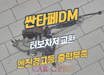 싼타페DM 출력부족 엔진경고등 점등으로 터보차저 교환 정비